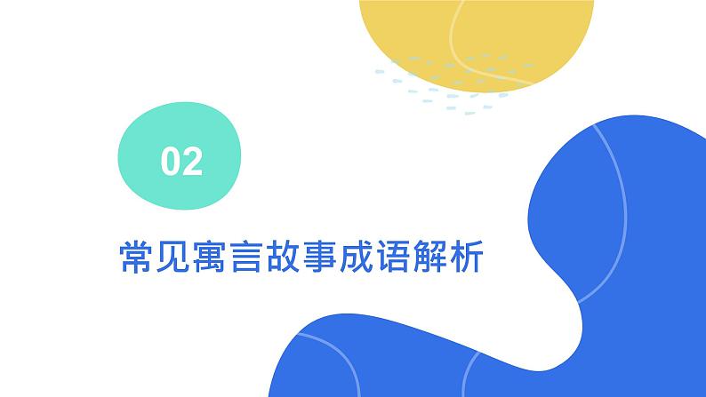 2024年小学《词语运用和句子结构之寓言故事的成语:如自相矛盾、滥竽充数、画龙点睛等。》专项复习,统编版语文六年级下册课件PPT第7页