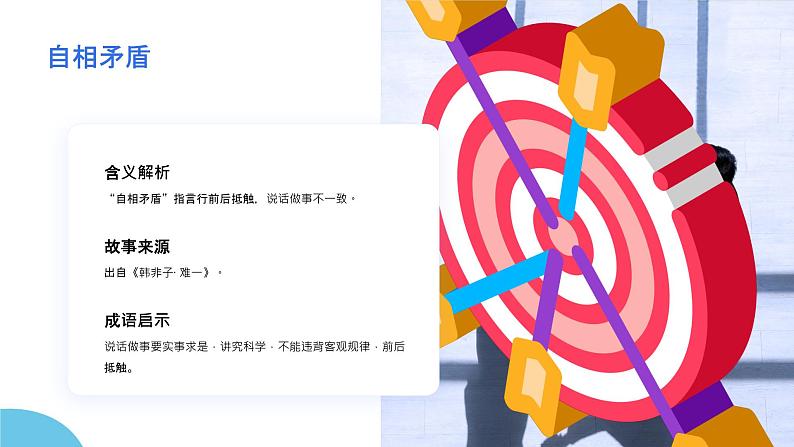 2024年小学《词语运用和句子结构之寓言故事的成语:如自相矛盾、滥竽充数、画龙点睛等。》专项复习,统编版语文六年级下册课件PPT第8页