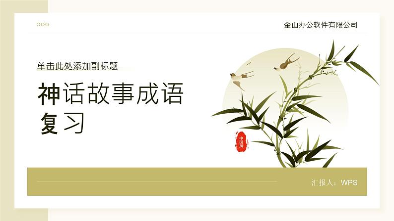 2024年小学《词语运用和句子结构之神话故事的成语:如盘古开天、夸父追日、嫦娥奔月等。》专项复习,统编版语文六年级下册课件PPT第1页