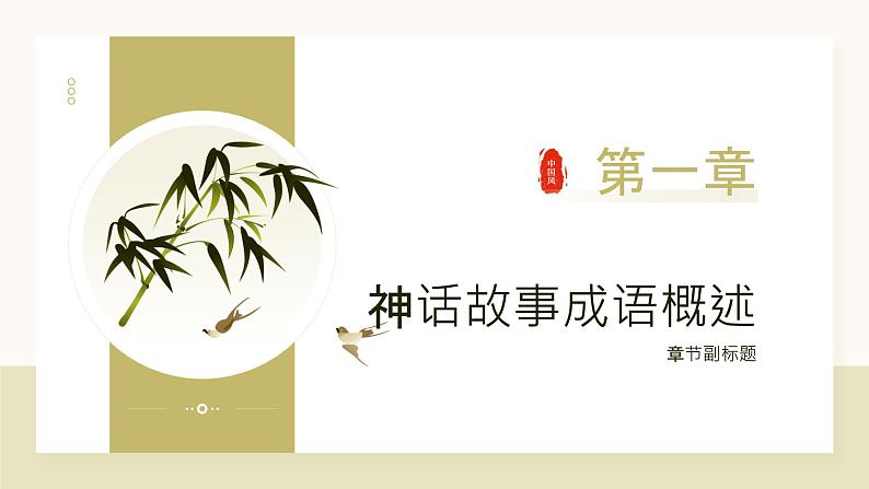2024年小学《词语运用和句子结构之神话故事的成语:如盘古开天、夸父追日、嫦娥奔月等。》专项复习,统编版语文六年级下册课件PPT第3页