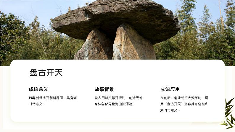 2024年小学《词语运用和句子结构之神话故事的成语:如盘古开天、夸父追日、嫦娥奔月等。》专项复习,统编版语文六年级下册课件PPT第8页