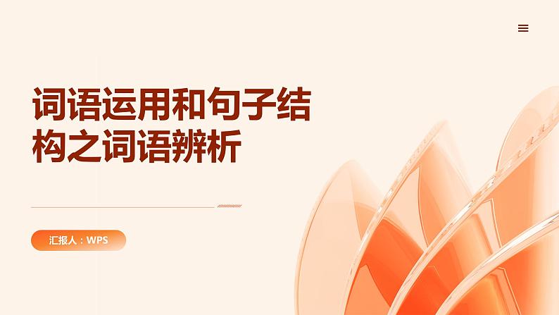 2024年小学《词语运用和句子结构之词语辨析:学习不同词语的使用场景和含义。》专项复习,统编版语文六年级下册课件PPT第1页