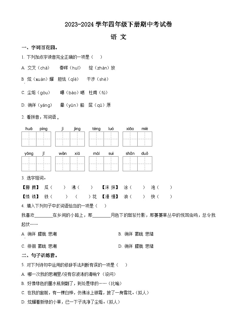 2023-2024学年河南省周口市沈丘县县直小学等校部编版四年级下册期中考试语文试卷(原卷版+解析版)01