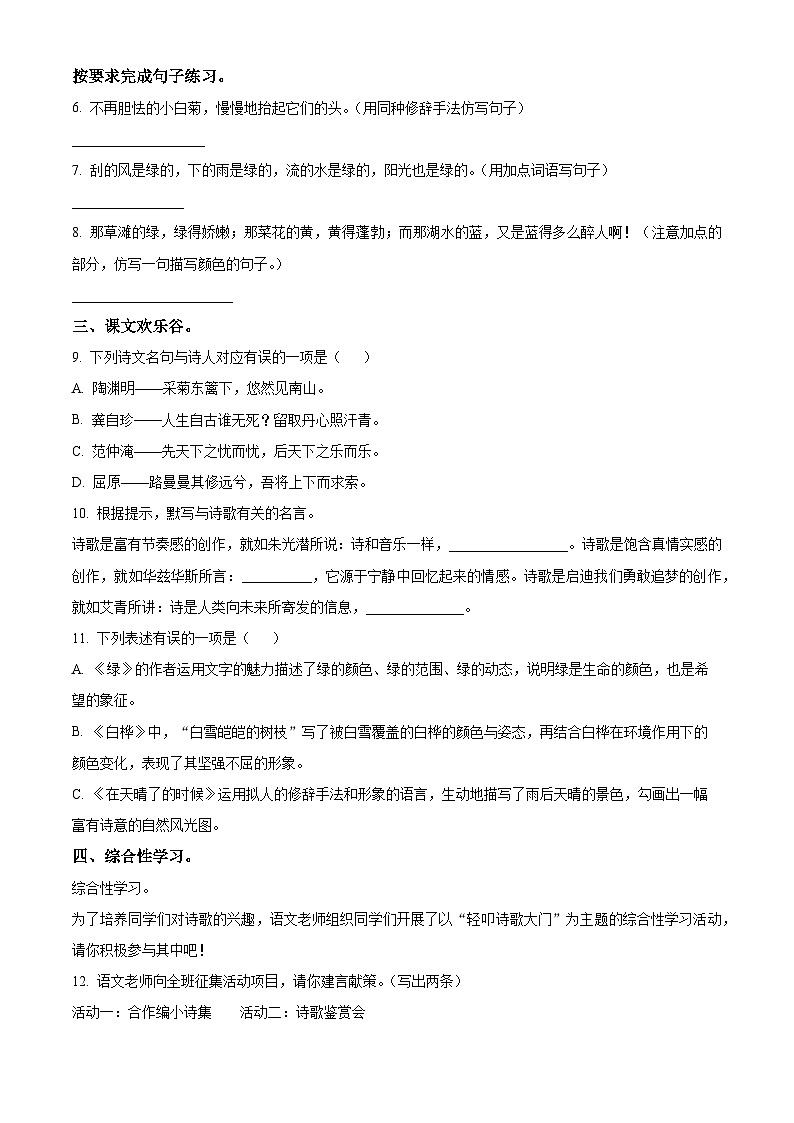 2023-2024学年河南省周口市沈丘县县直小学等校部编版四年级下册期中考试语文试卷(原卷版+解析版)02