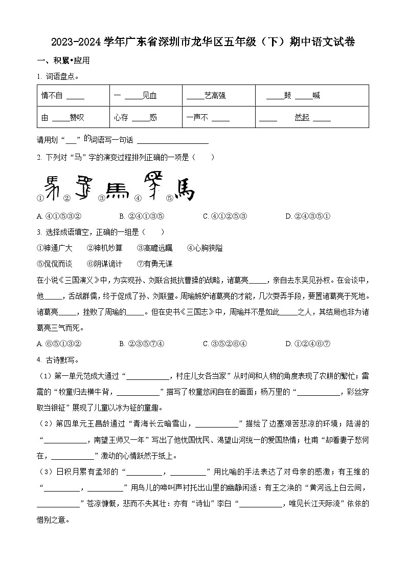 2023-2024学年广东省深圳市龙华区部编版五年级下册期中考试语文试卷(原卷版+解析版)01