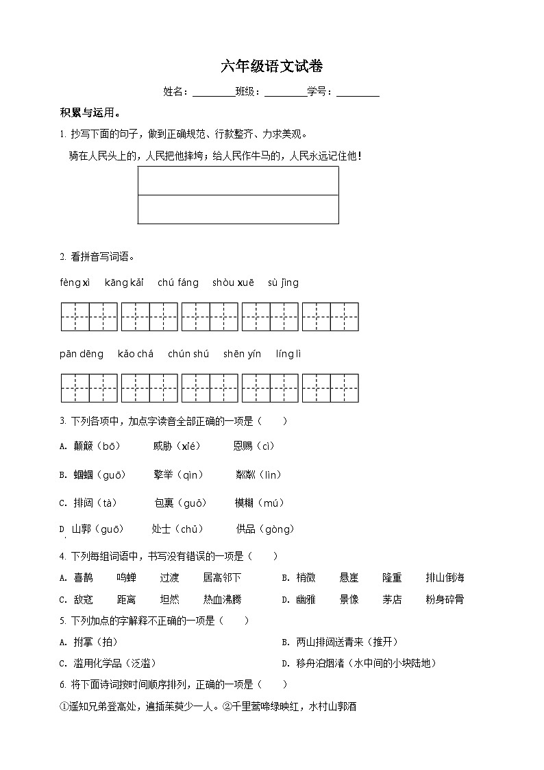 江苏省徐州市新沂市部编版六年级上册期末考试语文试卷(附答案解析)第1页