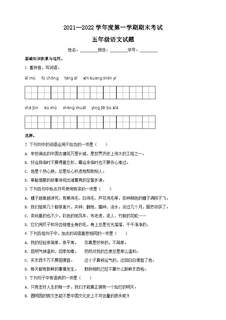 江苏省盐城市东台市部编版五年级上册期末考试语文试卷(含答案)第1页