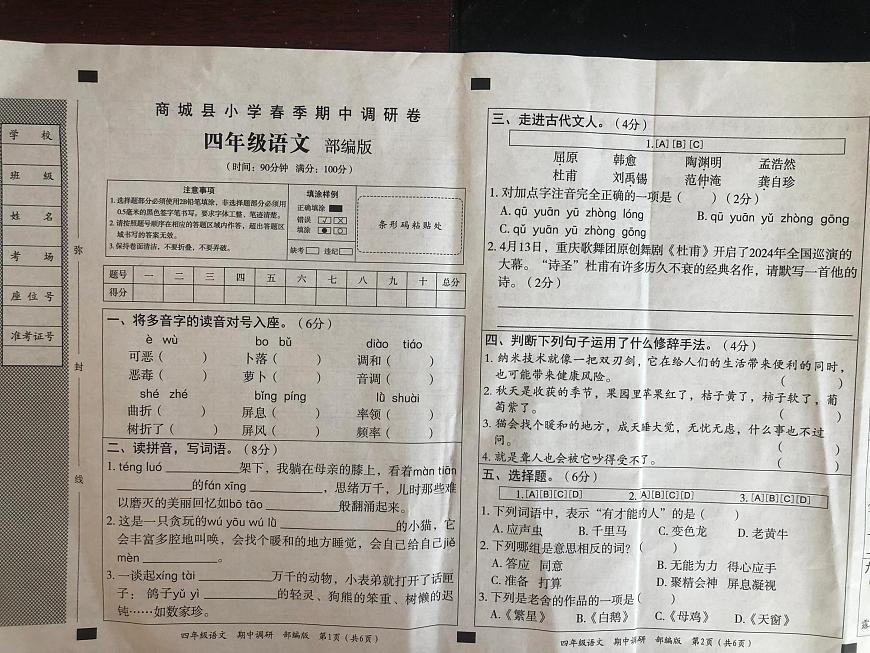 河南省信陽市商城縣2023-2024學(xué)年四年級下學(xué)期期中語文試題第1頁