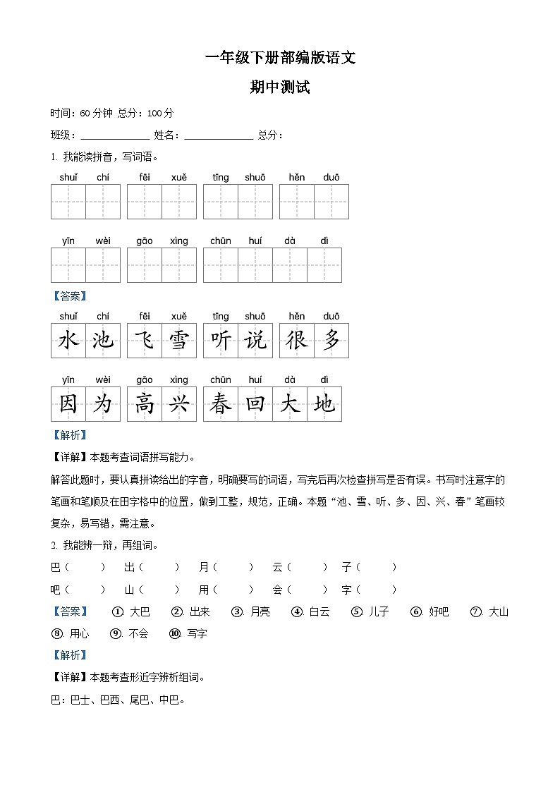 2023-2024学年四川省巴中市巴州区巴中师范附属实验小学部编版一年级下册期中考试语文试卷(解析版)第1页