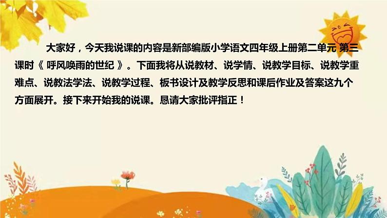 2023-2024年部编版小学语文四年级上册第二单元 第三课时 《 呼风唤雨的世纪 》说课稿附反思含板书及课后作业含答案和知识点汇总课件PPT02
