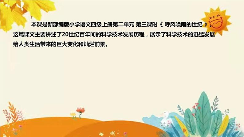 2023-2024年部编版小学语文四年级上册第二单元 第三课时 《 呼风唤雨的世纪 》说课稿附反思含板书及课后作业含答案和知识点汇总课件PPT04