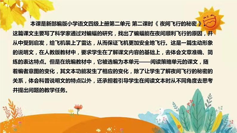 2023-2024年部编版小学语文四年级上册第二单元 第二课时 《夜间飞行的秘密》说课稿附反思含板书及课后作业含答案和知识点汇总课件PPT04