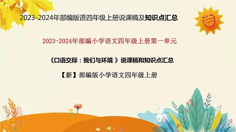 2023-2024年部编版小学语文四年级上册第一单元 《口语交际:我们与环境》说课稿附反思含板书及课后作业含答案和知识点汇总课件PPT第1页