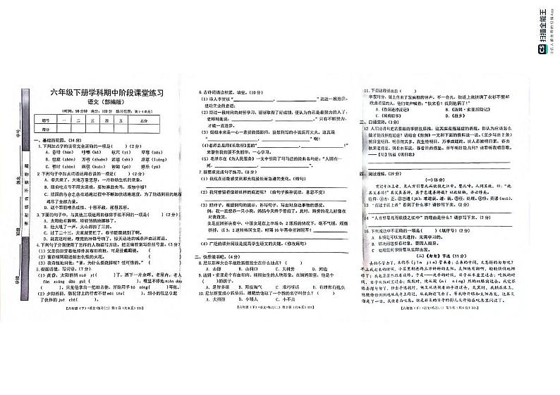 甘肃省定西市岷县2023-2024学年六年级下学期期中阶段课堂练习语文试卷第1页