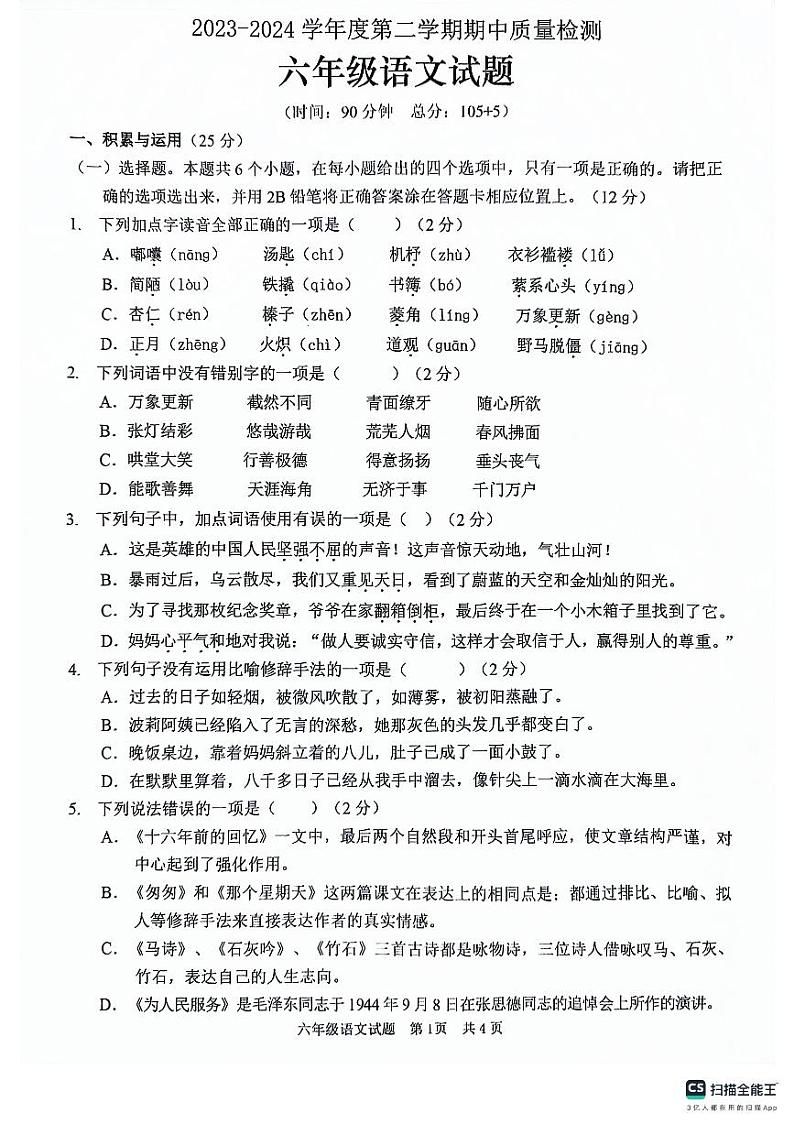 山东省枣庄市峄城区2023-2024学年六年级下学期5月期中语文试题第1页