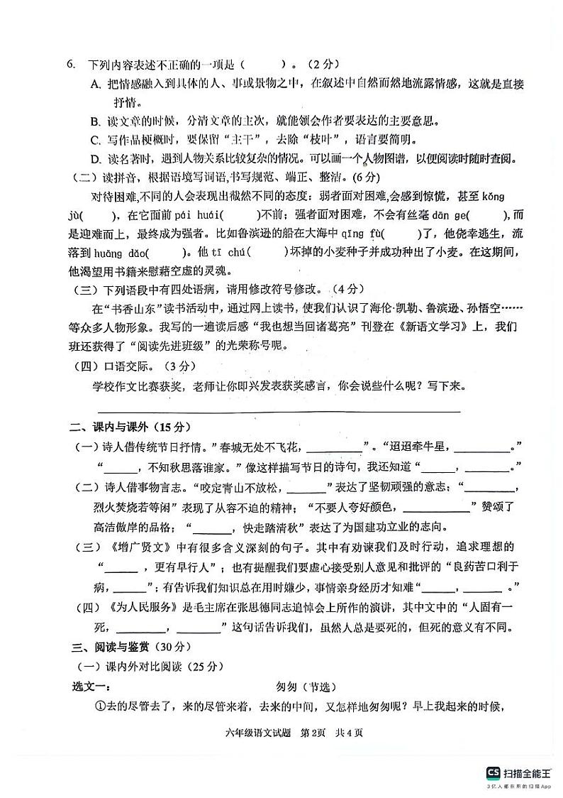 山东省枣庄市峄城区2023-2024学年六年级下学期5月期中语文试题第2页