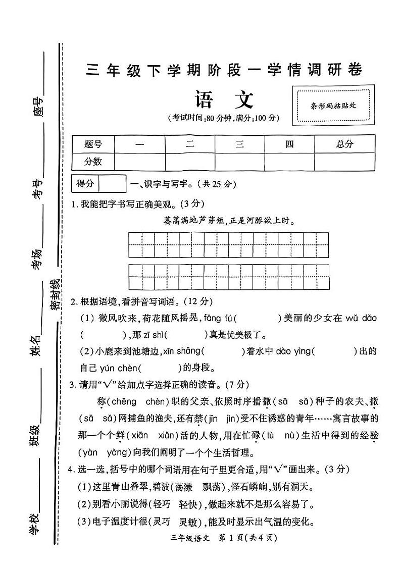 河南省商丘市拓城县2023-2024学年三年级下学期3月月考语文试题第1页