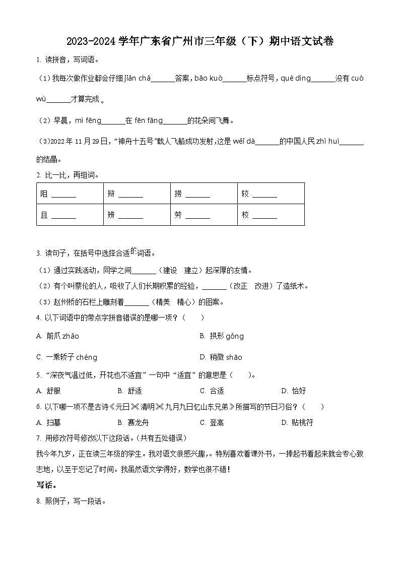 2023-2024学年广东省广州市部编版三年级下册期中考试语文试卷(原卷版)第1页