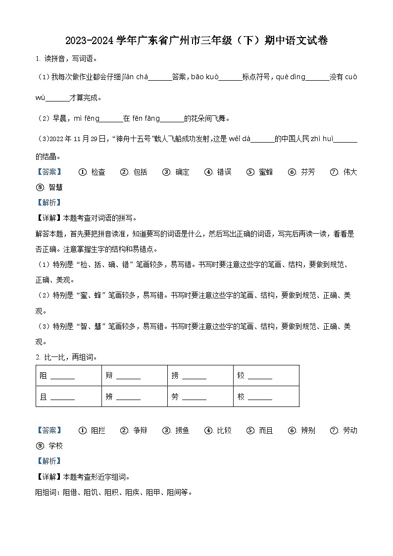 2023-2024学年广东省广州市部编版三年级下册期中考试语文试卷(解析版)第1页
