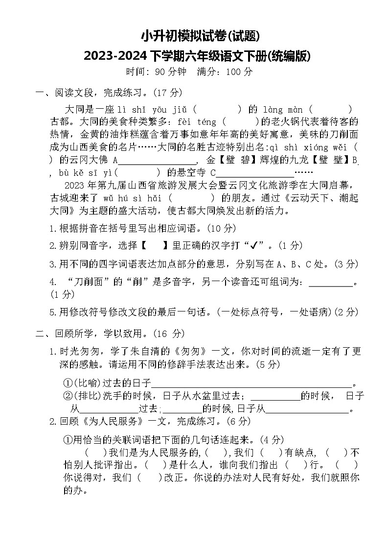 小升初(试题)-2023-2024下册六年级语文下册统编版 (1)第1页