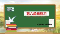 第六单元(复习课件)-2023-2024学年六年级语文下册单元复习(统编版)