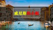 语文五年级下册威尼斯的小艇教学ppt课件