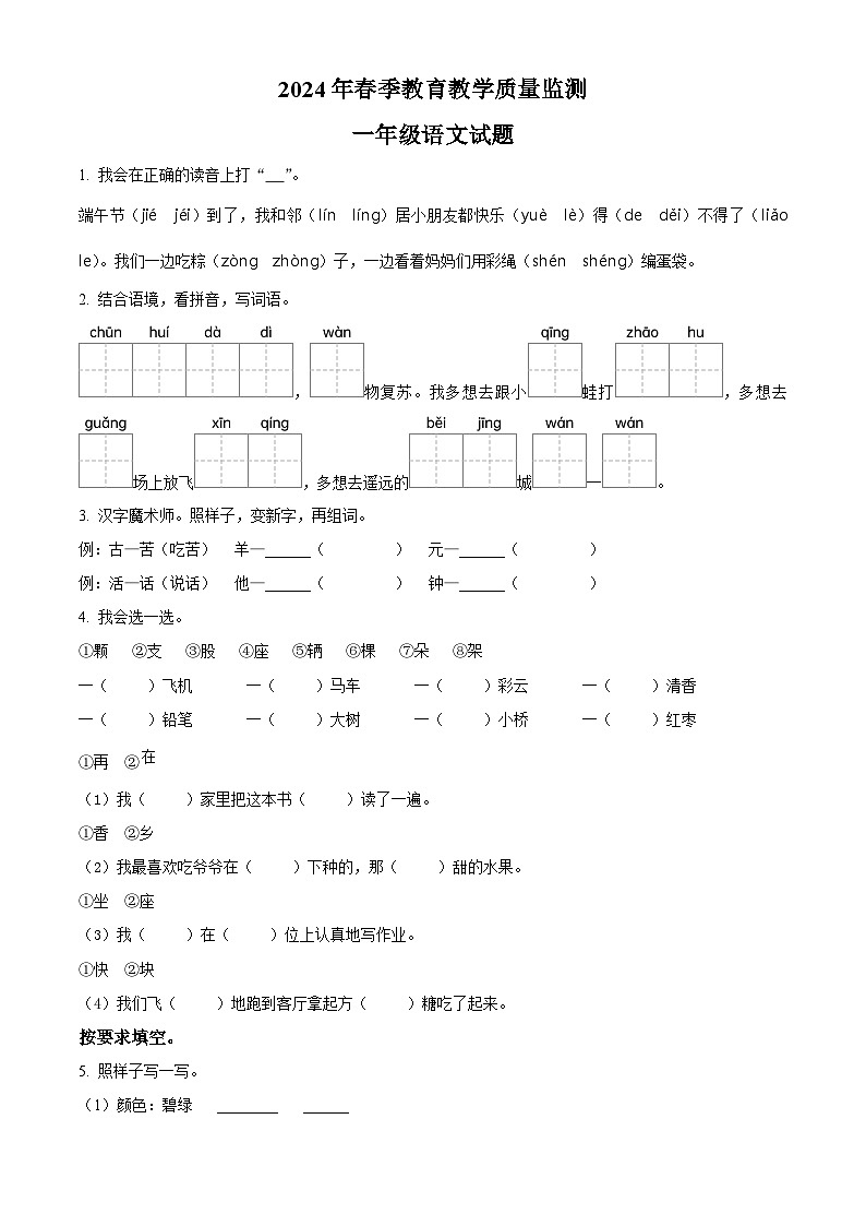 2023-2024学年湖北省十堰市丹江口市部编版一年级下册期中考试语文试卷(原卷版)第1页