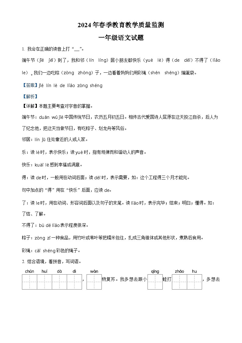 2023-2024学年湖北省十堰市丹江口市部编版一年级下册期中考试语文试卷(解析版)第1页
