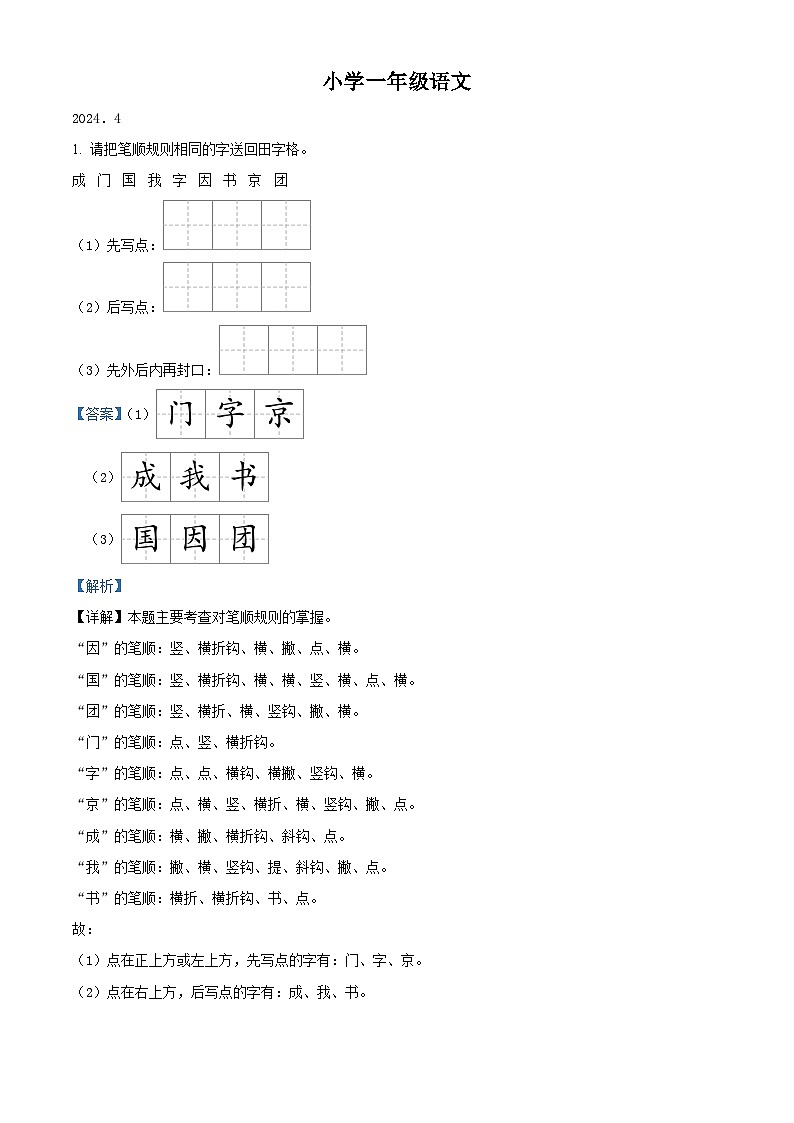 2023-2024学年山东省菏泽市牡丹区部编版一年级下册期中考试语文试卷(原卷版+解析版)01