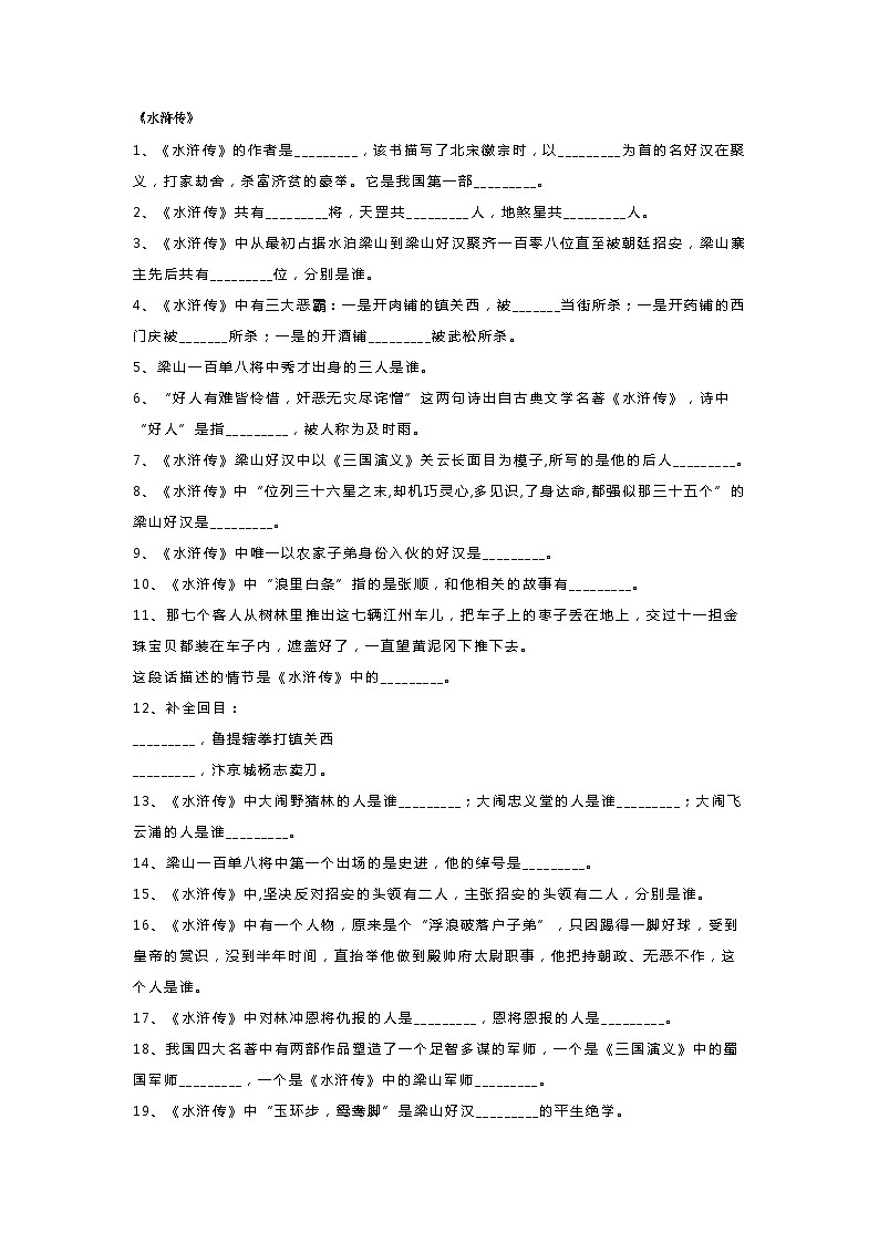 小学语文四大名著文学常识常考100题(附答案)01