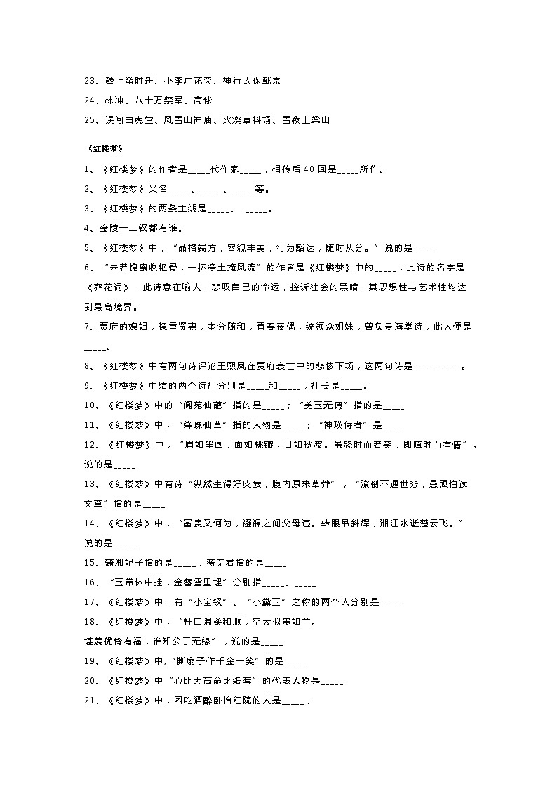 小学语文四大名著文学常识常考100题(附答案)03