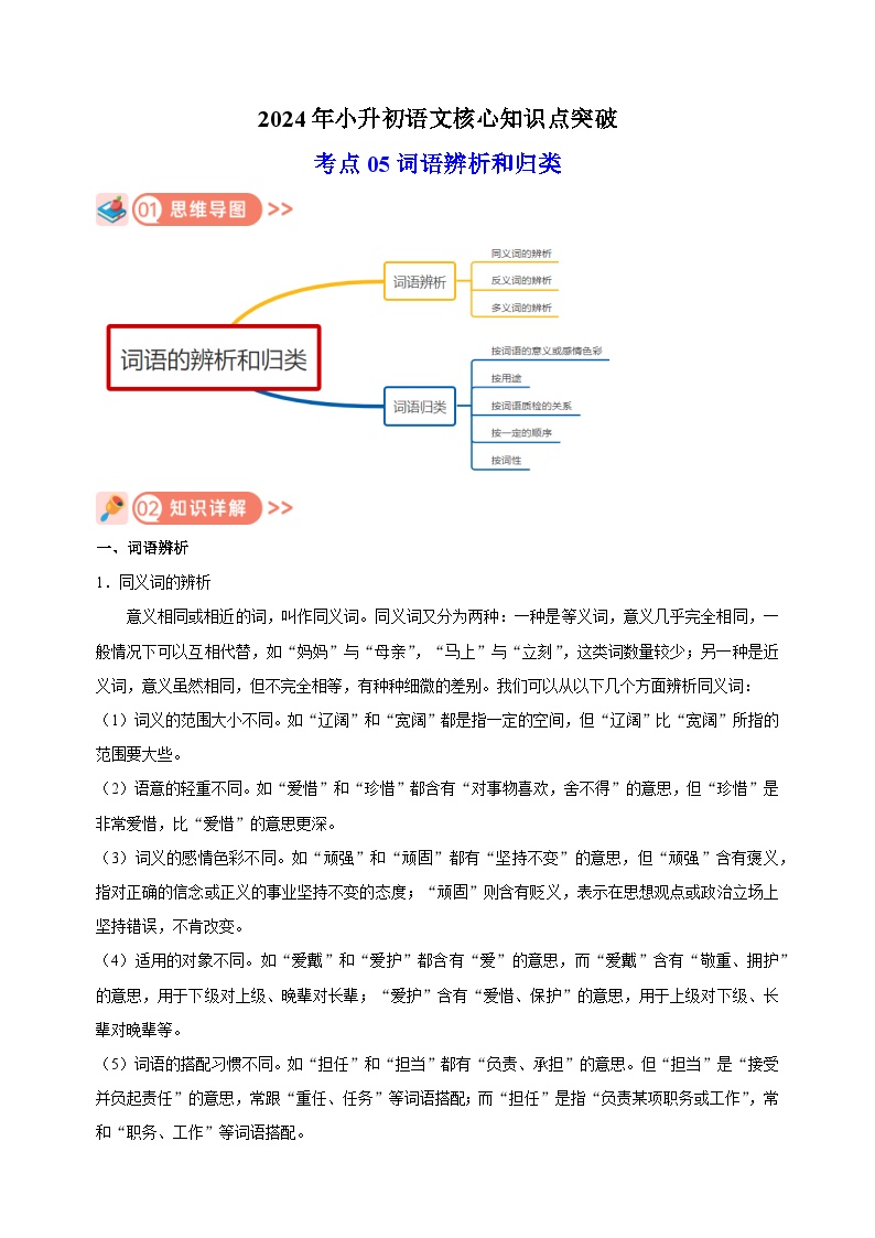 考点05 词语辨析和归类-2024年小升初语文核心知识点突破练习