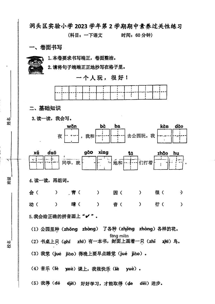 浙江省温州市洞头区实验小学2023-2024学年一年级下学期5月期中语文试题