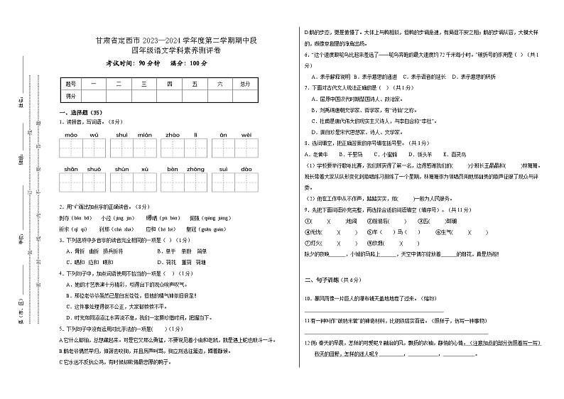 甘肃省定西市2023-2024学年四年级下学期期中段语文学科素养测评卷01