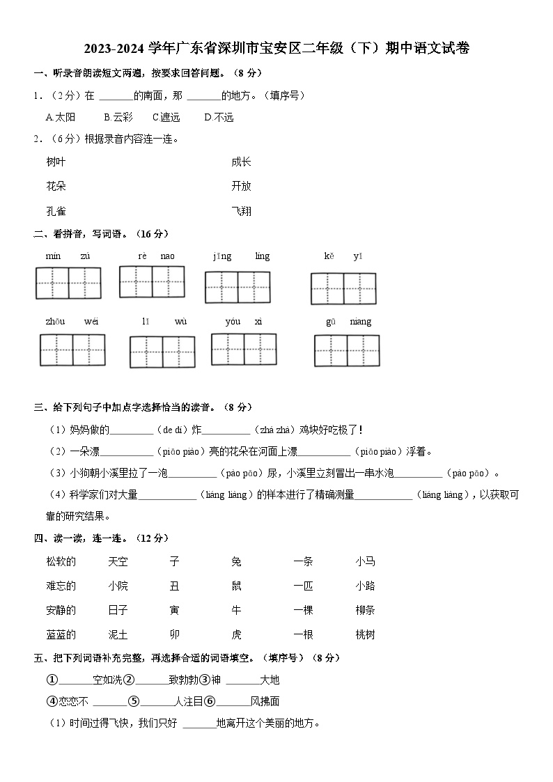 广东省深圳市宝安区2023-2024学年二年级下学期期中语文试题
