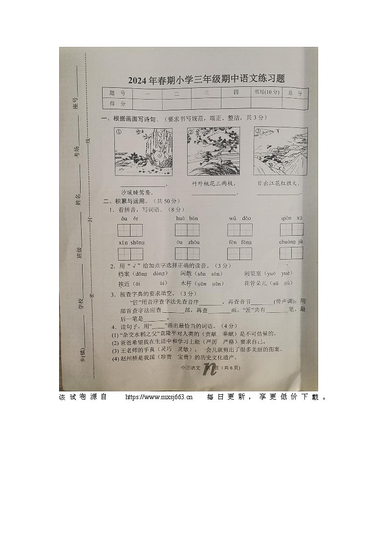 河南省南阳市南召县2023-2024学年三年级下学期4月期中语文试题第1页