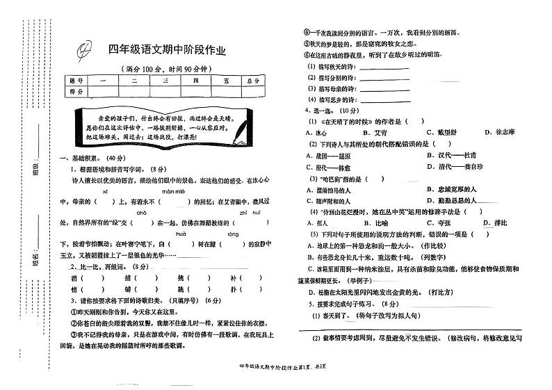 陕西省渭南市多校2023-2024学年四年级下学期期中语文试卷第1页