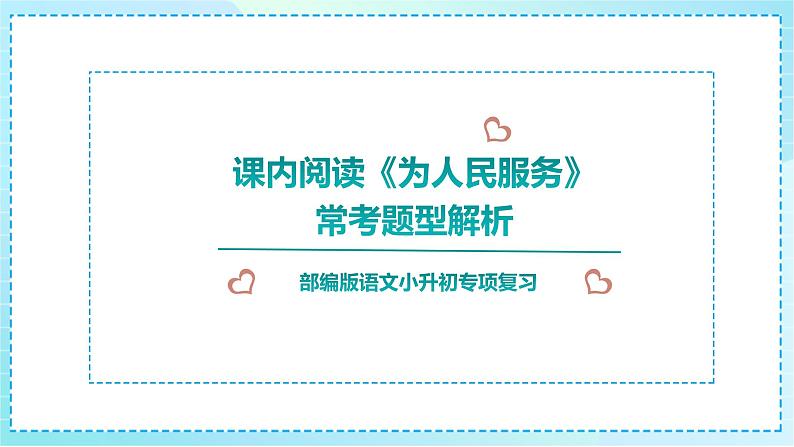 小升初语文专项复习课内阅读《为人民服务》常考题型解析课件PPT01