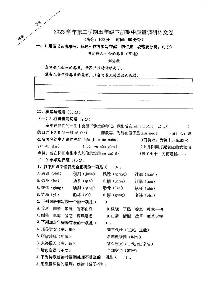 浙江省宁波市北仑区白峰小学2023-2024学年五年级下学期期中质量调研语文试题第1页