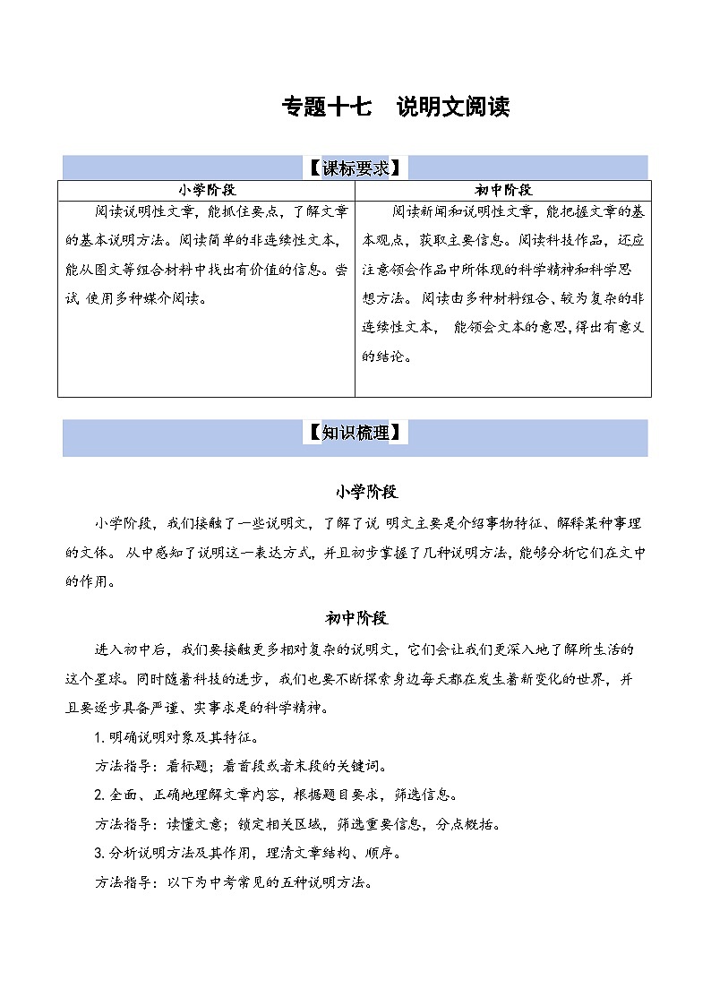 【小升初语文真题】专题17++说明文阅读-2024小升初语文专项复习第1页