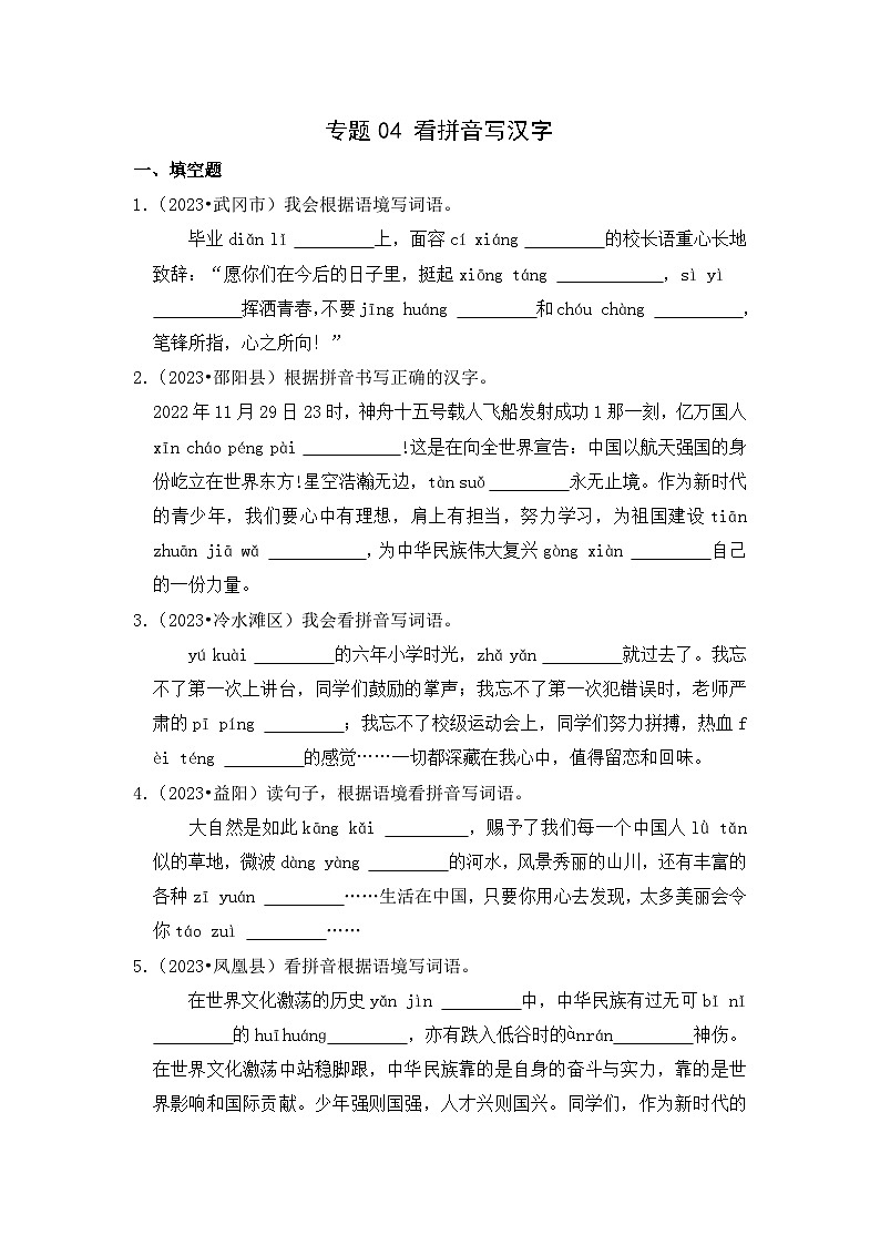专题04+看拼音写汉字-2023-2024学年小升初语文备考真题分类汇编(湖南专版)01
