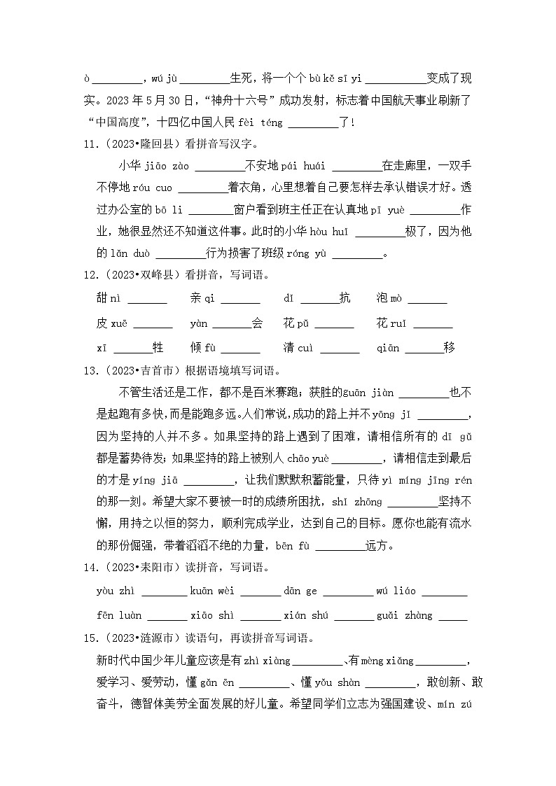 专题04+看拼音写汉字-2023-2024学年小升初语文备考真题分类汇编(湖南专版)03
