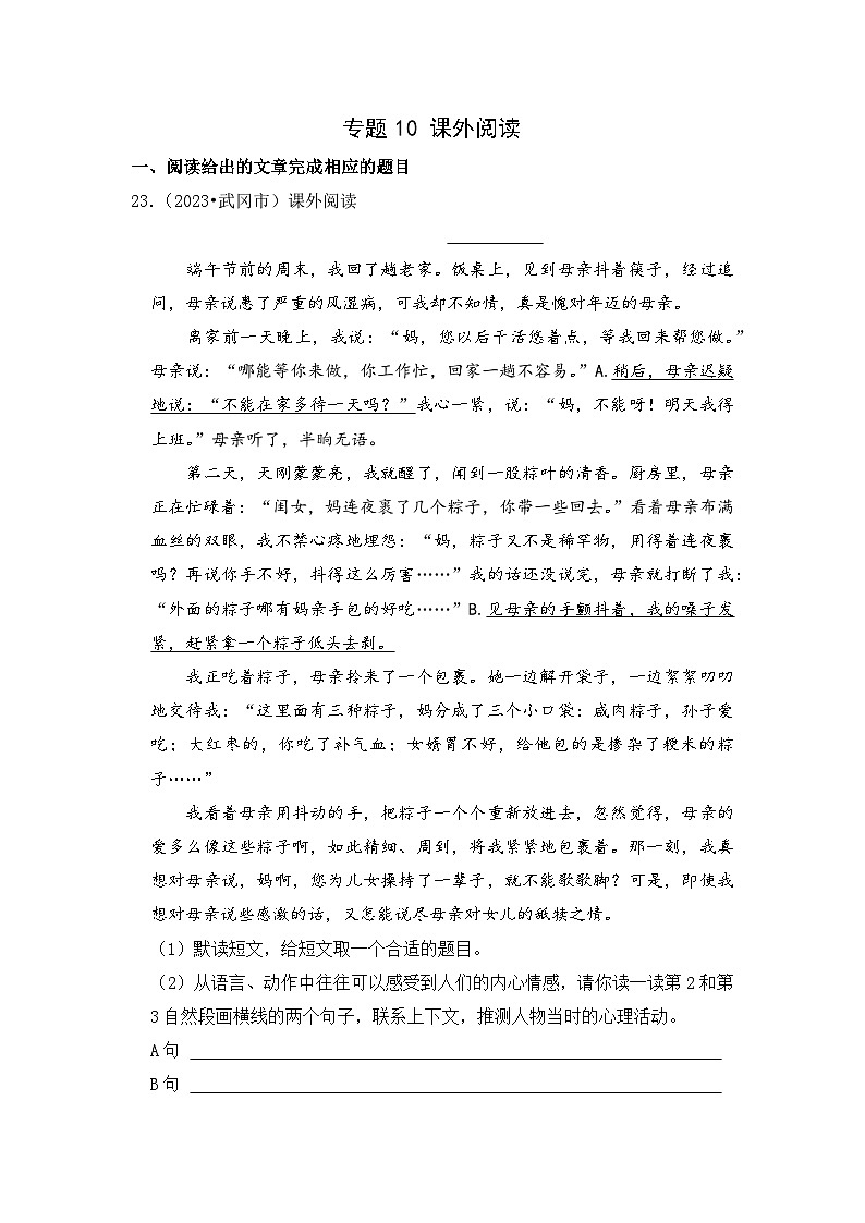 專題10+課外閱讀-2023-2024學(xué)年小升初語文備考真題分類匯編（湖南專版）第1頁