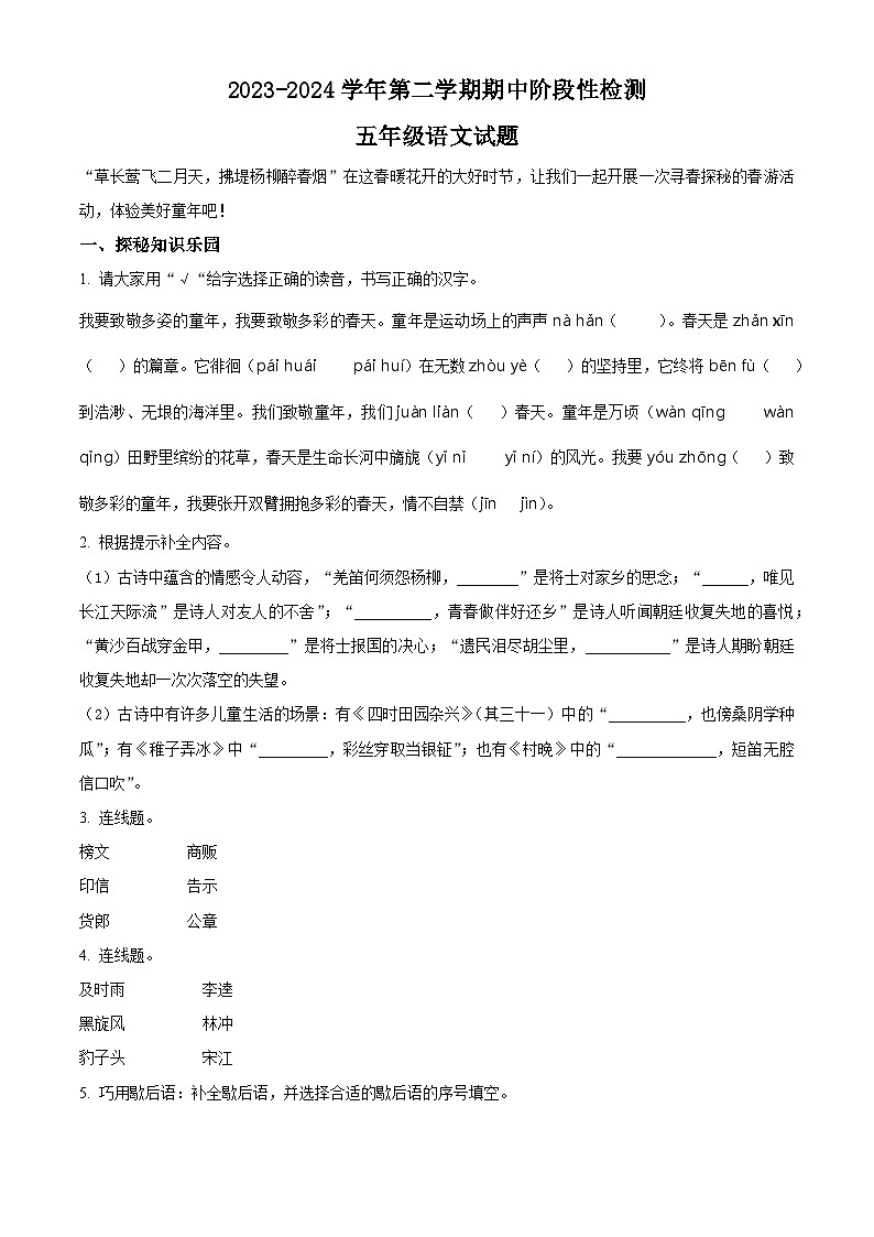 2023-2024学年河北省廊坊市广阳区部编版五年级下册期中考试语文试卷(原卷版)第1页