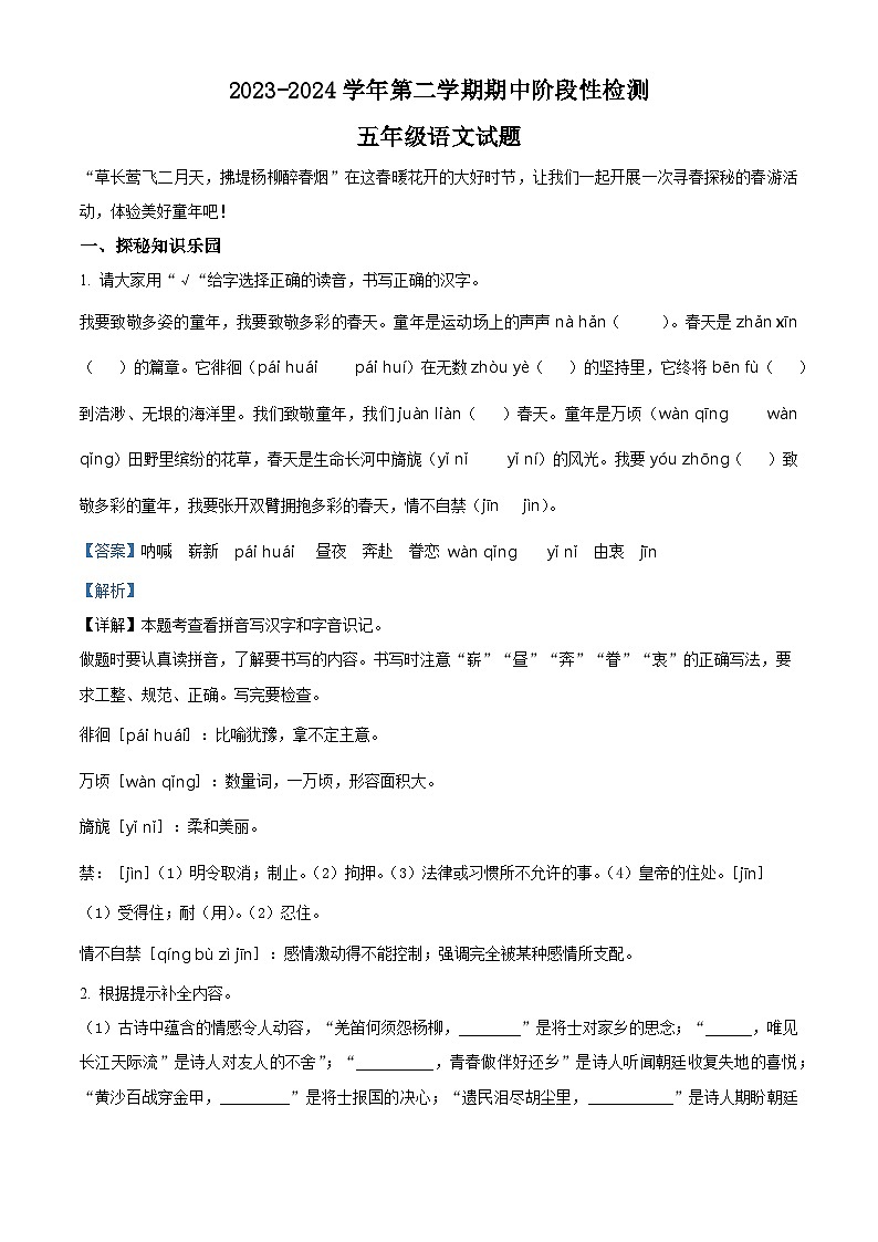 2023-2024学年河北省廊坊市广阳区部编版五年级下册期中考试语文试卷(解析版)第1页