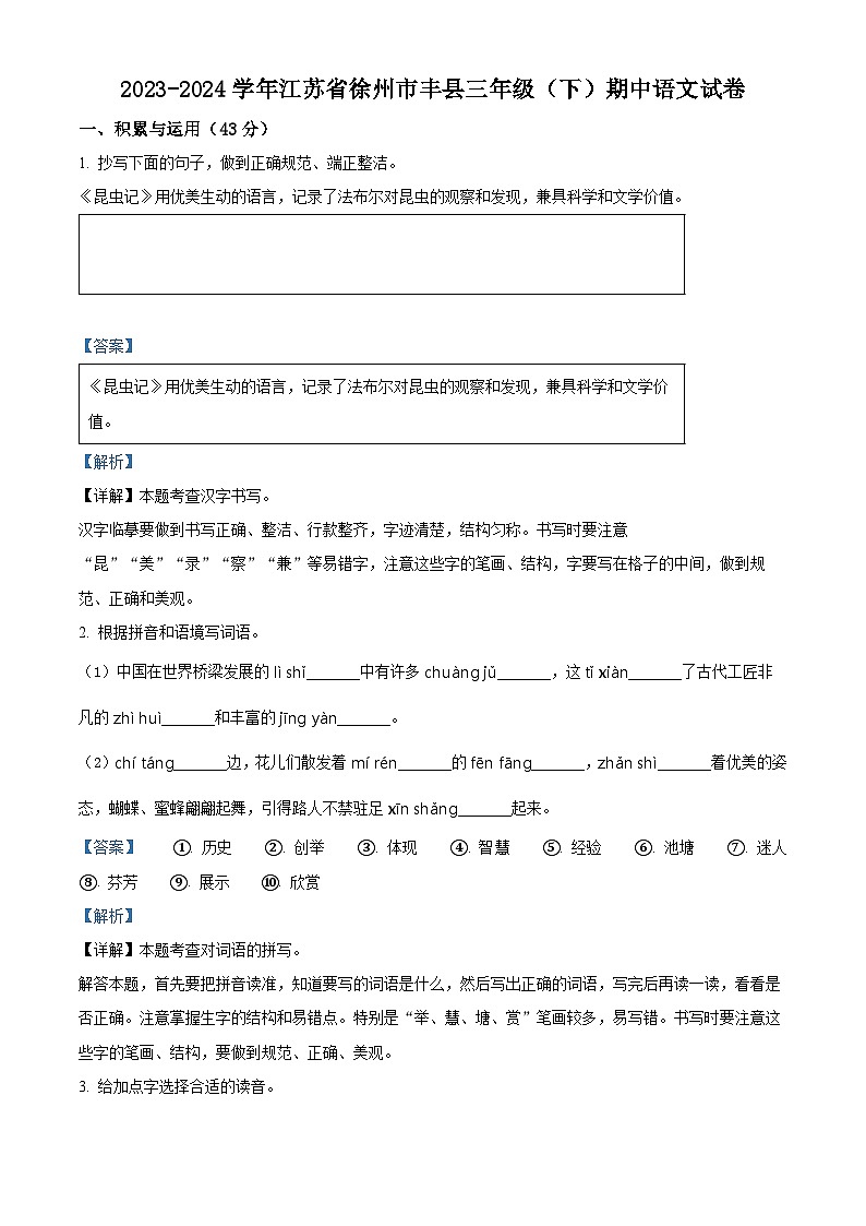 2023-2024学年江苏省徐州市丰县部编版三年级下册期中考试语文试卷(原卷版+解析版)01