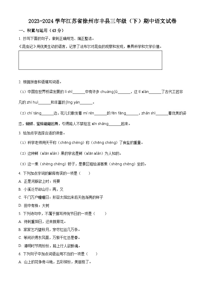 2023-2024学年江苏省徐州市丰县部编版三年级下册期中考试语文试卷(原卷版+解析版)01