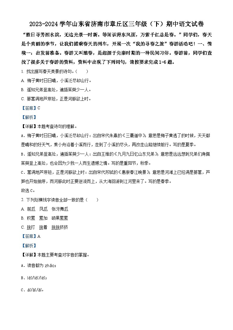 2023-2024学年山东省济南市章丘区部编版三年级下册期中考试语文试卷(原卷版+解析版)01