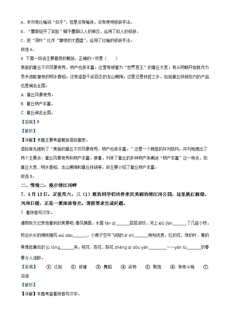 2023-2024学年山东省济南市章丘区部编版三年级下册期中考试语文试卷(原卷版+解析版)03