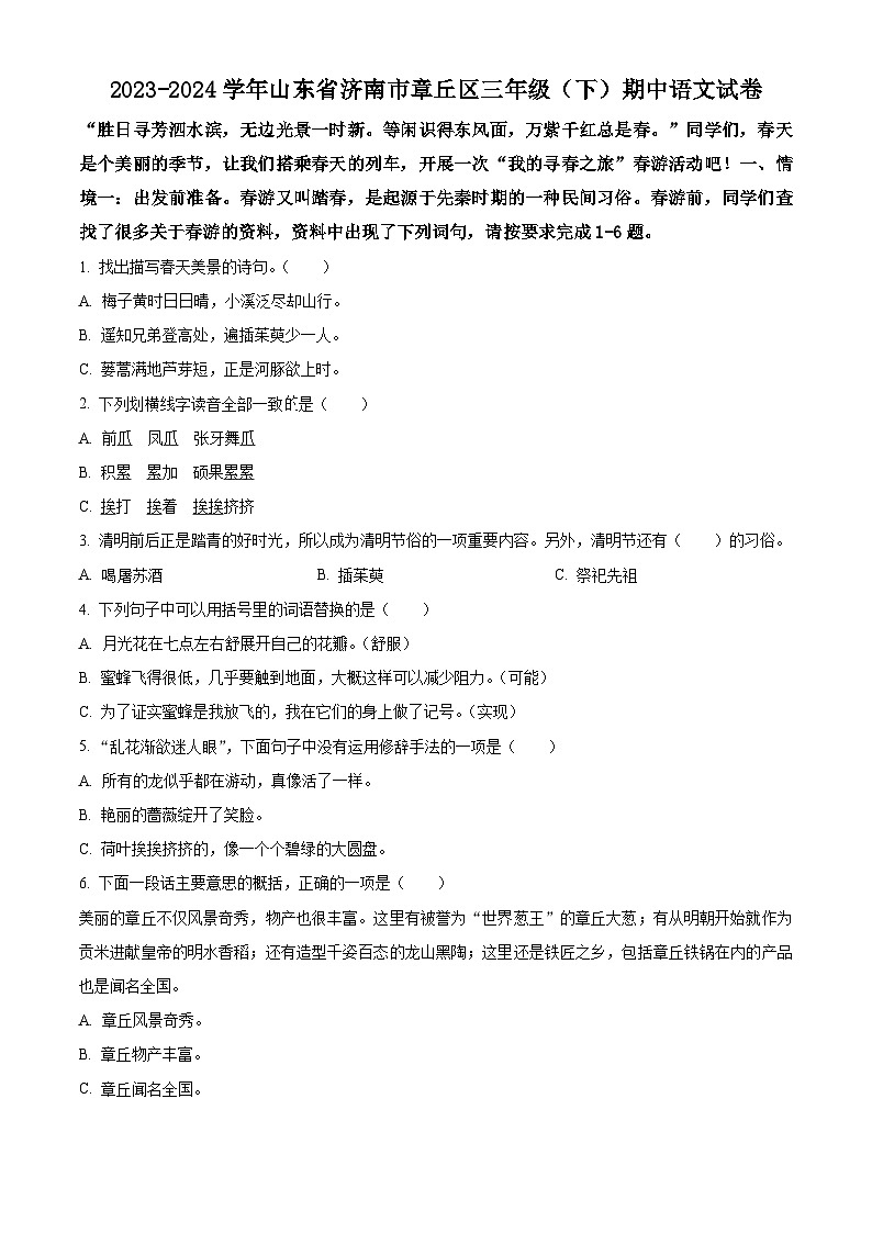 2023-2024学年山东省济南市章丘区部编版三年级下册期中考试语文试卷(原卷版+解析版)01
